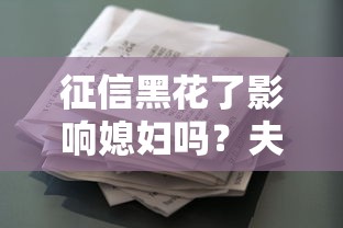 征信黑花了影响媳妇吗？夫妻贷款避坑指南
