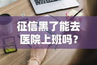 征信黑了能去医院上班吗？入职前必看这些影响