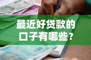 最近好贷款的口子有哪些？实测这几个平台通过率高