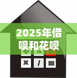 2025年借呗和花呗借钱利息,整合5个公积金快速贷款口子 2025年借呗和花呗借钱利息,整合5个公积金快速贷款口子