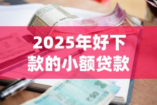 2025年借钱180万利息:推荐5个公积金快速贷款软件 2025年借钱180万利息:推荐5个公积金快速贷款软件