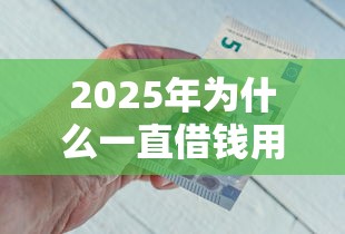 2025年为什么一直借钱用微信,整理五个好下口子网 2025年为什么一直借钱用微信,整理五个好下口子网