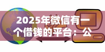 2025年微信有一个借钱的平台：公布五个互联网金融网贷平台