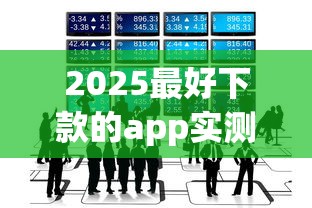 2025最好下款的app实测 这几个平台门槛低到离谱