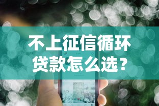 2025年柚卡好下款吗：罗列五个平台借钱不查征信