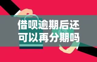 借呗逾期后还可以再分期吗｜逾期协商技巧实测