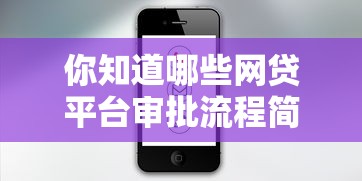 你知道哪些网贷平台审批流程简单？老哥实测这5款最快