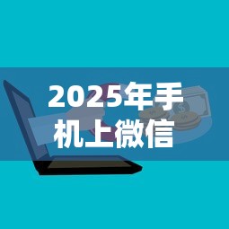 2025年手机上微信借钱怎么借：整合五个网贷好过的平台