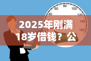 2025年刚满18岁借钱？公布五个没有套路的网贷平台