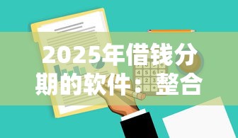 2025年借钱分期的软件：整合五个利息低的贷款平台