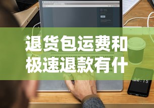 退货包运费和极速退款有什么区别？3分钟搞懂这俩贷款平台常见服务！