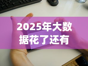 2025年大数据花了还有什么好下款的app：整合5个良心网贷平台哪些好
