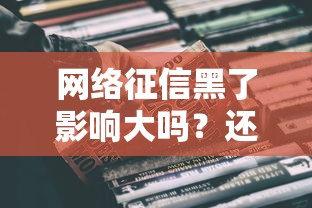 网络征信黑了影响大吗？还能贷款吗？