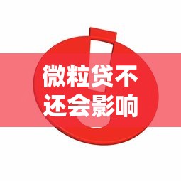 微粒贷不还会影响微信使用吗？真实情况揭秘