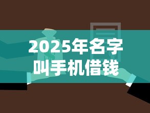 2025年名字叫手机借钱的软件，公布5个可靠的小额贷款平台