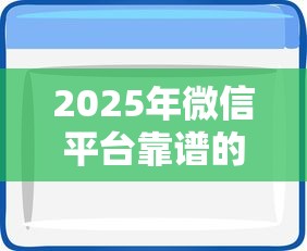 2025年微信平台靠谱的借钱软件，整理五个芝麻信用可以借钱的口子