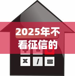 2025年不看征信的贷款的app，整理5个失信人员可以借钱的网贷软件