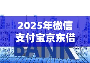 2025年微信支付宝京东借钱利息，公布五个贷款通过高的软件