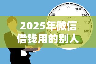 2025年微信借钱用的别人微信：推荐5个18岁贷款平台