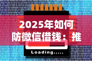2025年如何防微信借钱：推荐5个直接放款的网贷平台