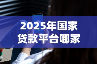 2025年哪里有钱借钱，试试这五个口子贷款