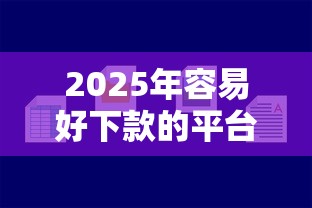 2025年容易好下款的平台？推荐五个不查征信好下款的网贷口子