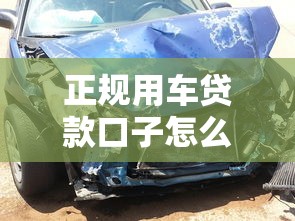 正规用车贷款口子怎么选？这5个细节必须盯紧
