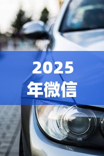 2025年微信借钱还车贷怎么还款？整理五个12月独家贷款的app