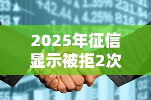 2025年征信显示被拒2次：公布五个中小企业贷款平台
