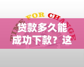 贷款多久能成功下款？这5个因素决定到账时间