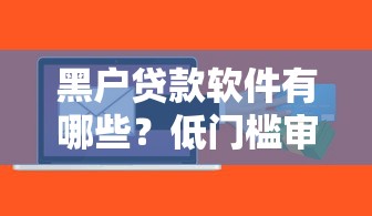 黑户贷款软件有哪些？低门槛审核快的平台实测盘点