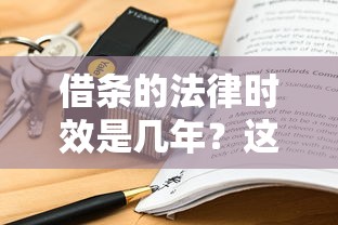 借条的法律时效是几年？这些关键点不注意可能吃大亏
