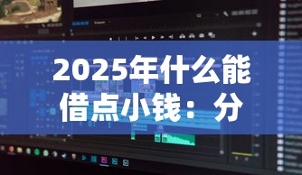 2025年什么能借点小钱：分享五个急用不求评分快借无忧的软件