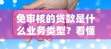 免审核的贷款是什么业务类型？看懂这5个猫腻