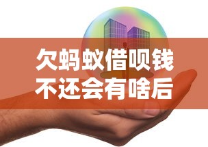 欠蚂蚁借呗钱不还会有啥后果？这几点必须了解