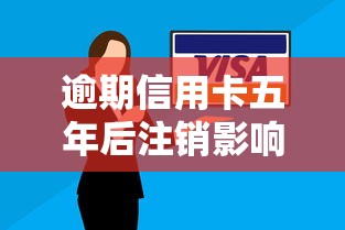 逾期信用卡五年后注销影响贷款吗？3个技巧教你补救信用
