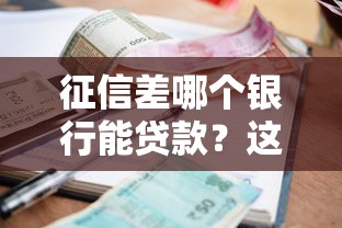 征信差哪个银行能贷款？这3家银行门槛低好申请