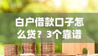 白户借款口子怎么贷？3个靠谱申请技巧分享