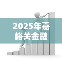 2025年嘉峪关金融借钱：罗列5个贷款容易的平台