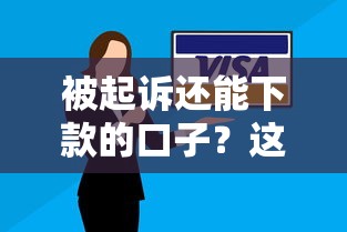 被起诉还能下款的口子？这5个方法或许能帮你解决难题