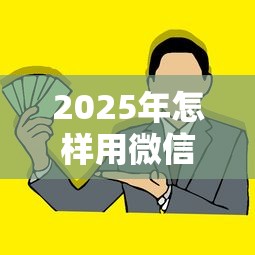 2025年怎样用微信借钱提现，推荐5个黑户下钱的口子