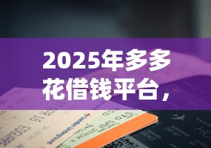 2025年多多花借钱平台，公布5个可以借钱的正规平台