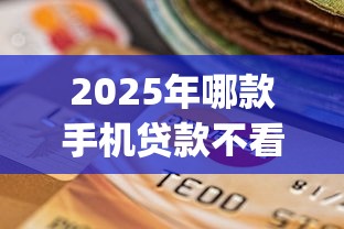 2025年哪款手机贷款不看征信，推荐5个支付宝花呗逾期万元快速贷款app