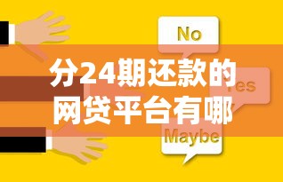 分24期还款的网贷平台有哪些？这5个靠谱选择值得试试