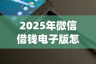 2025年微信借钱电子版怎么弄，整理五个不看欠款的贷款app