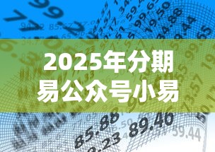 2025年分期易公众号小易服务：看看这5个十大容易过的网贷平台