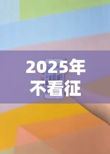 2025年不看征信的个人分期？看看这五个2025商城套现的口子都有什么