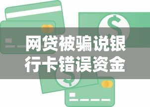 网贷被骗说银行卡错误资金被冻结？这3招教你守住钱袋子