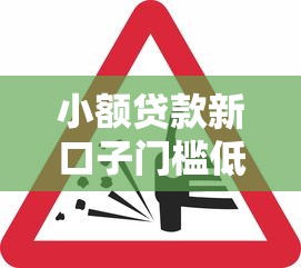 小额贷款新口子门槛低？这几个平台审核松、到账快！