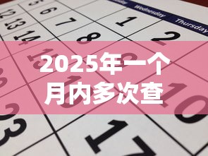 2025年一个月内多次查询征信：看看这五个征信黑查询多网贷多负债高还能百分百下款平台